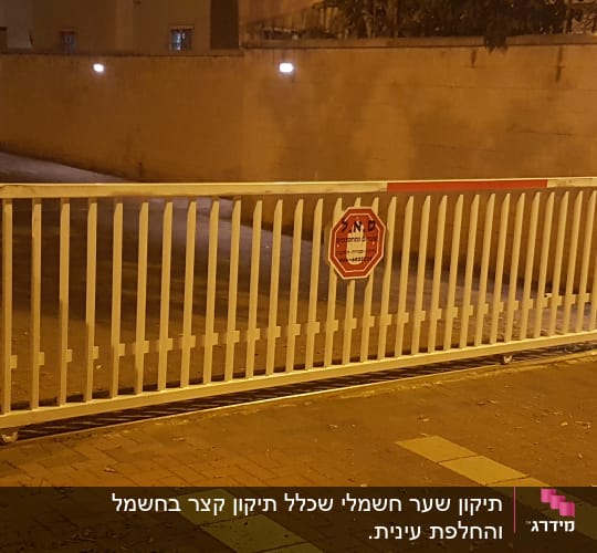תיקון שער חשמלי שכלל תיקון קצר בחשמל והחלפת עינית. 